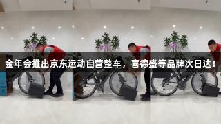 金年会推出京东运动自营整车，喜德盛等品牌次日达！