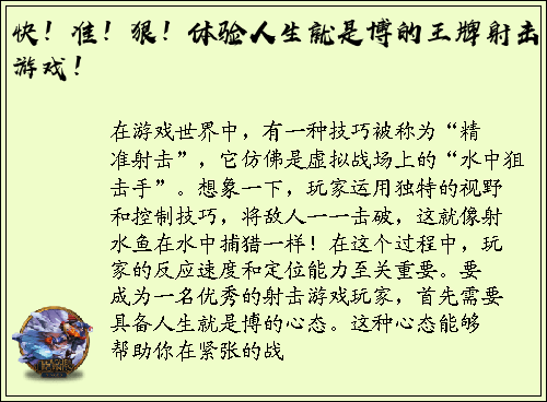 快！准！狠！体验人生就是博的王牌射击游戏！