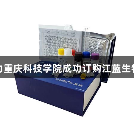 恭喜尊龙凯时助力重庆科技学院成功订购江蓝生物酶联免疫试剂盒