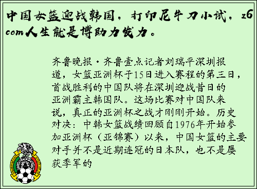 中国女篮迎战韩国，打印尼牛刀小试，z6com人生就是博助力发力。