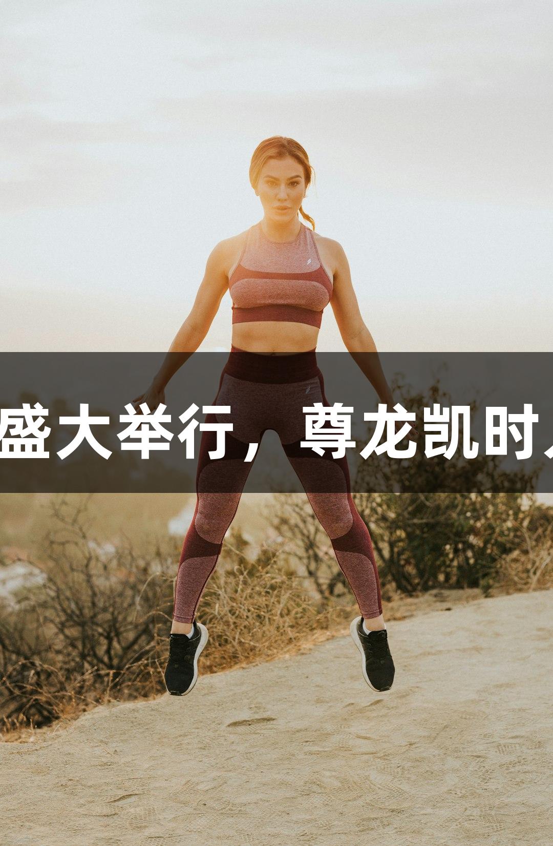 东营市第九届残疾人羽毛球赛盛大举行，尊龙凯时人生就是博·中国助力体育梦想