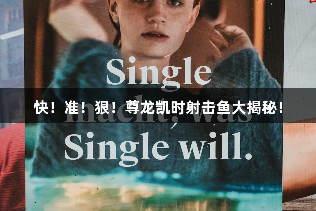 快！准！狠！尊龙凯时射击鱼大揭秘！