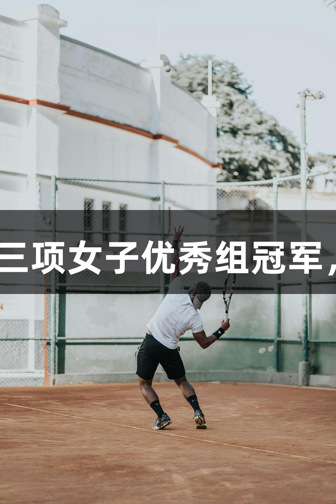 河北选手黄安琪夺2025全国铁人三项女子优秀组冠军，88858cc永利官网见证辉煌时刻