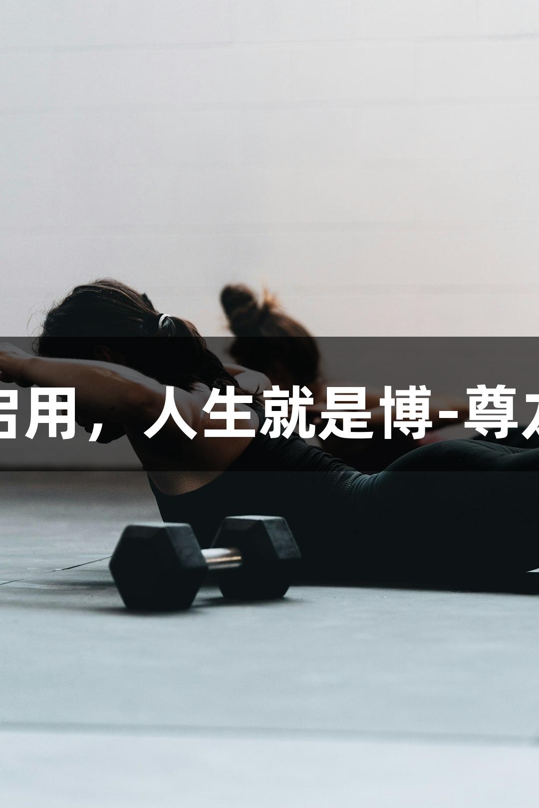杭州天幕匹克球馆启用，人生就是博-尊龙凯时助力体育盛事