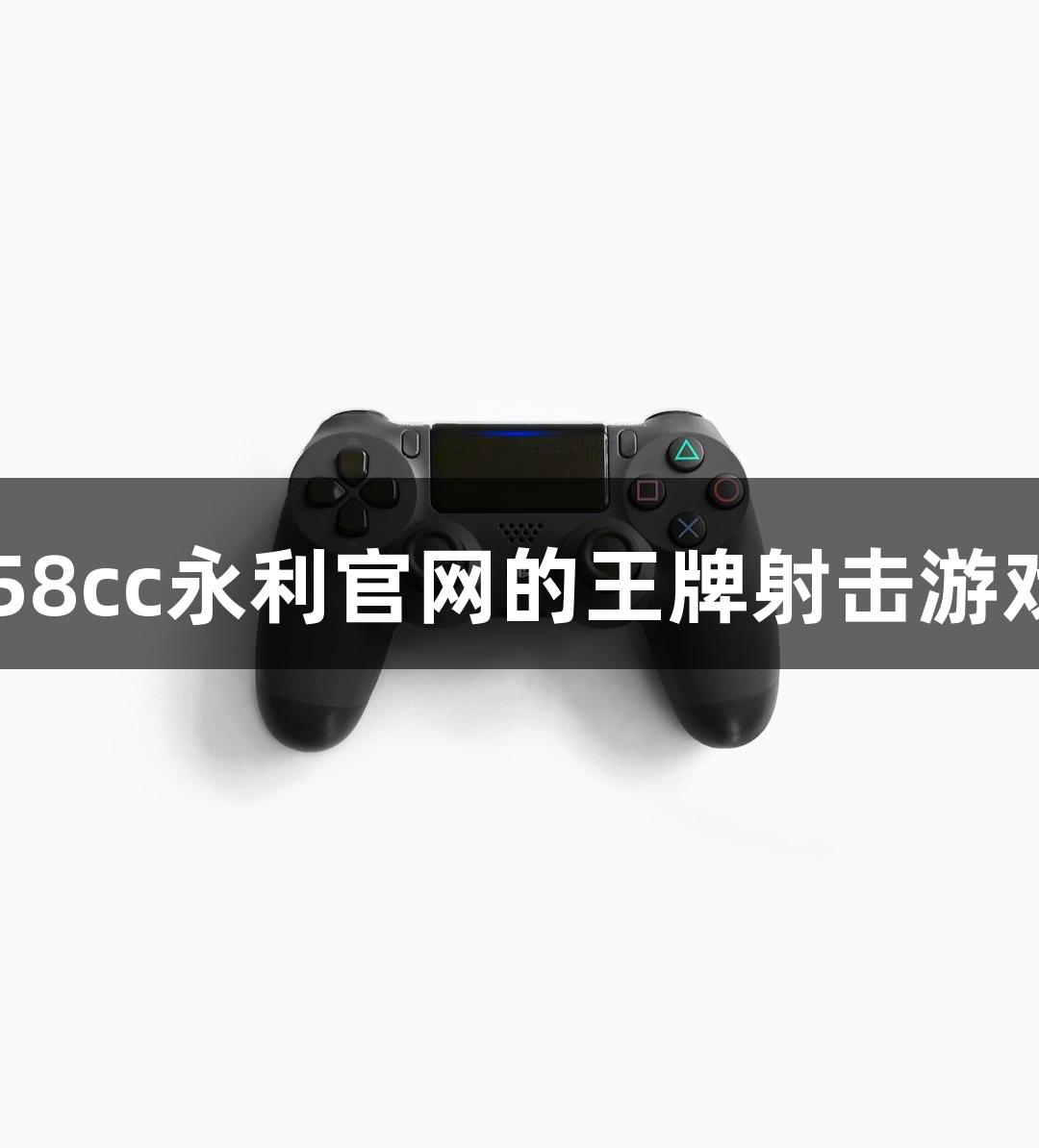 快准狠！88858cc永利官网的王牌射击游戏，你见过吗？