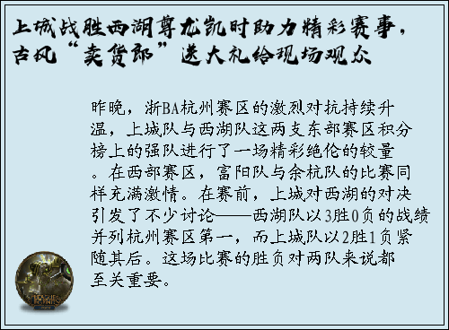 上城战胜西湖尊龙凯时助力精彩赛事，古风“卖货郎”送大礼给现场观众