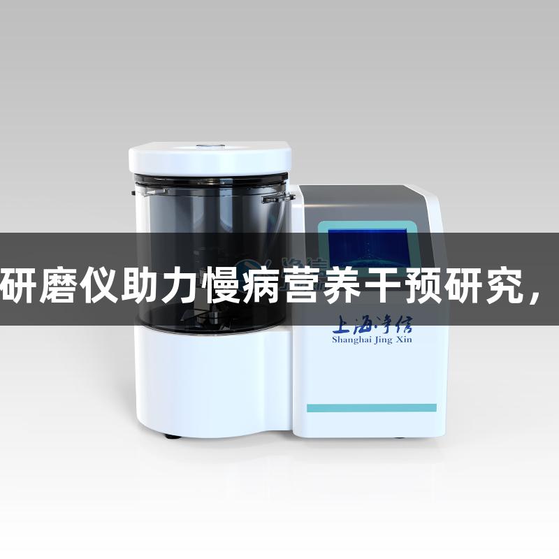 尊龙凯时大容量刀式研磨仪助力慢病营养干预研究，攻克谷物深加工难题