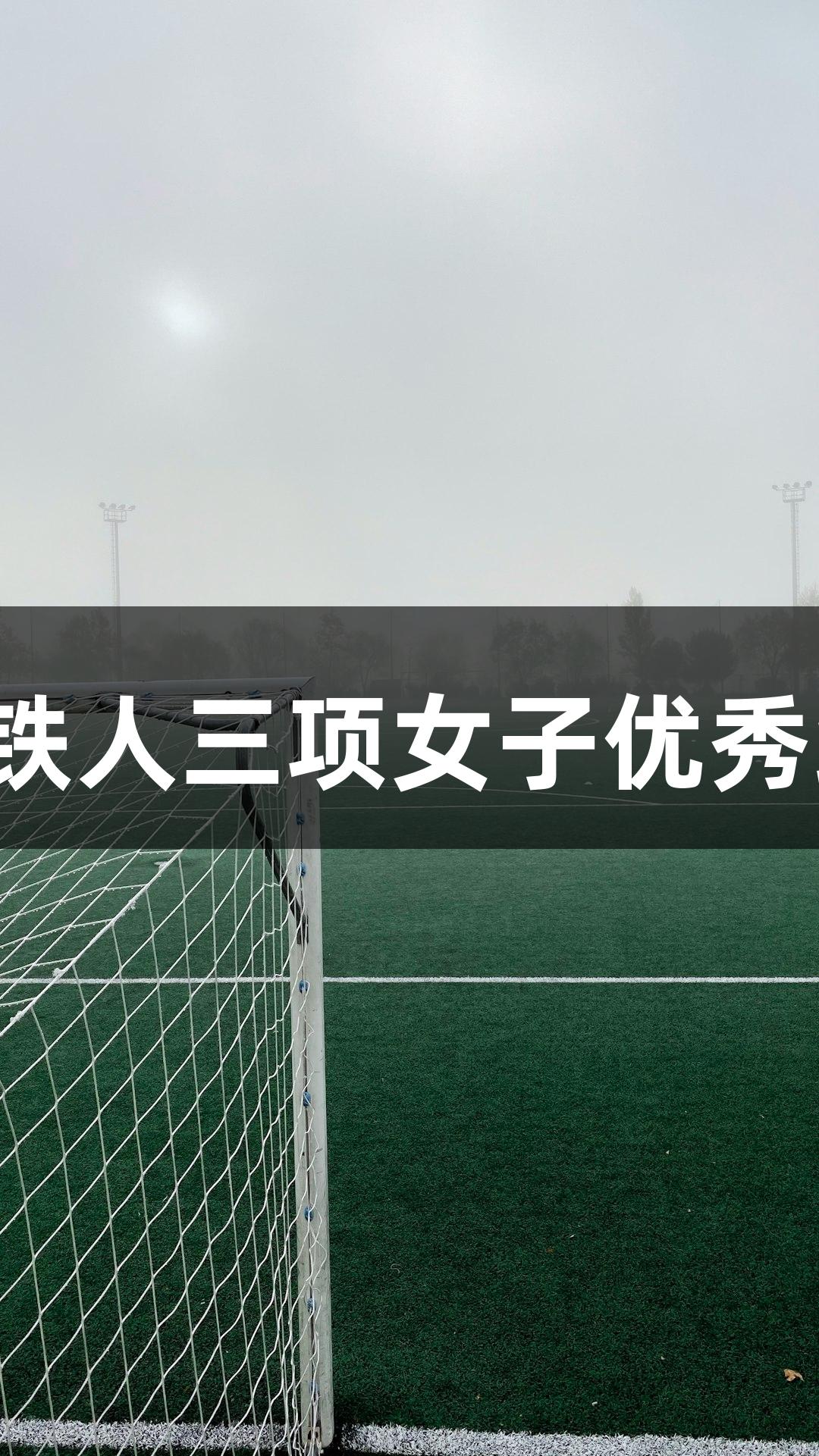 河北选手黄安琪勇夺2025全国铁人三项女子优秀组冠军，人生就是博-尊龙凯时！