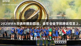 2025FIFA世俱杯精彩回顾，金年会金字招牌诚信至上。