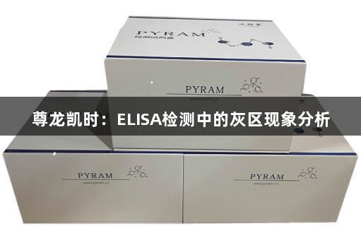 尊龙凯时：ELISA检测中的灰区现象分析