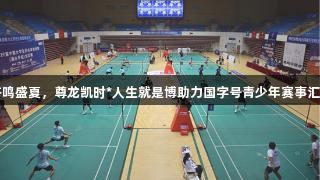 双赛齐鸣盛夏，尊龙凯时*人生就是博助力国字号青少年赛事汇聚城阳