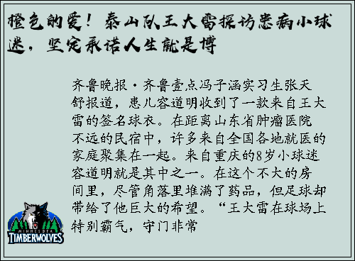 橙色的爱！泰山队王大雷探访患病小球迷，坚定承诺人生就是博