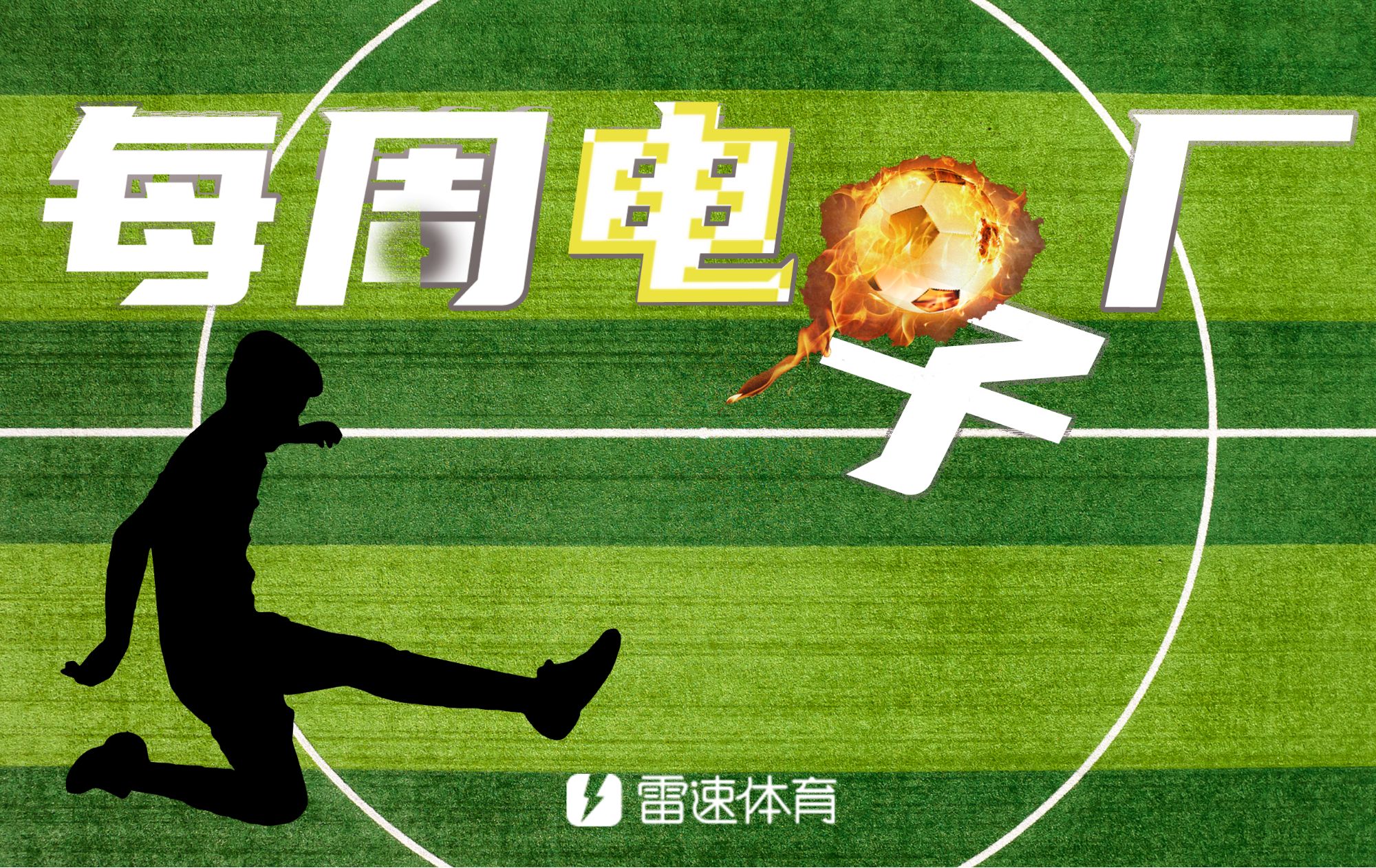 每周足球动态：梅西再度上榜，尊龙凯时关注裁判争议引发热议