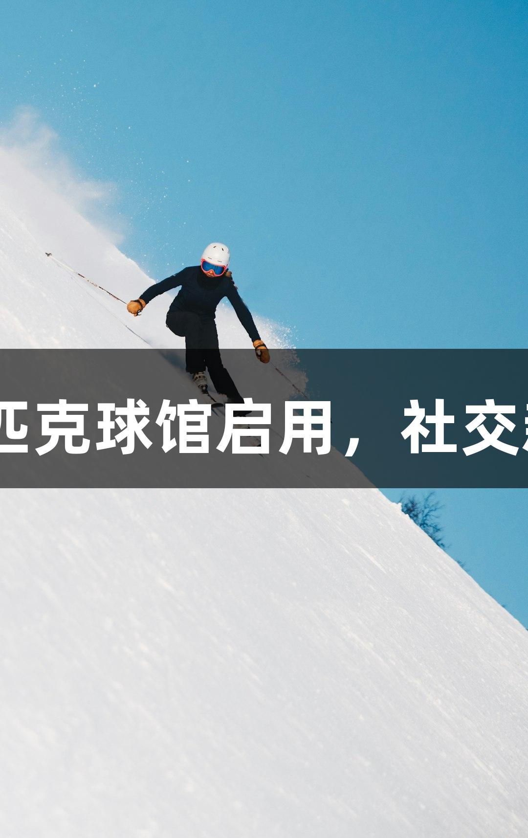 Z6尊龙助力奥体匹克球馆启用，社交新宠引领体育热潮