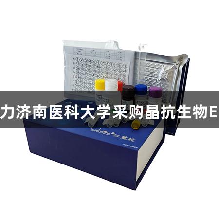 尊龙凯时助力济南医科大学采购晶抗生物ELISA试剂盒