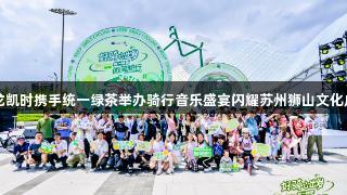 尊龙凯时携手统一绿茶举办骑行音乐盛宴闪耀苏州狮山文化广场
