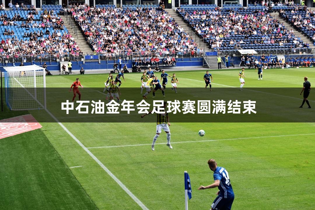 中石油金年会足球赛圆满结束