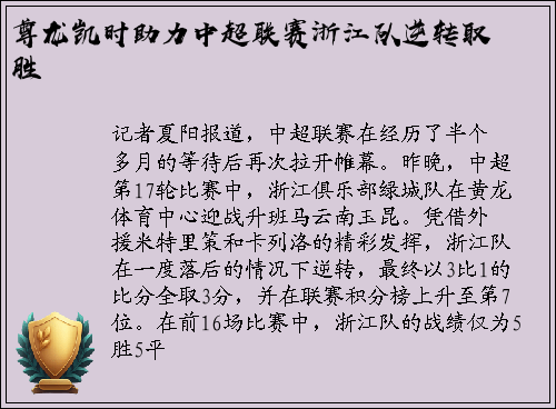 尊龙凯时助力中超联赛浙江队逆转取胜