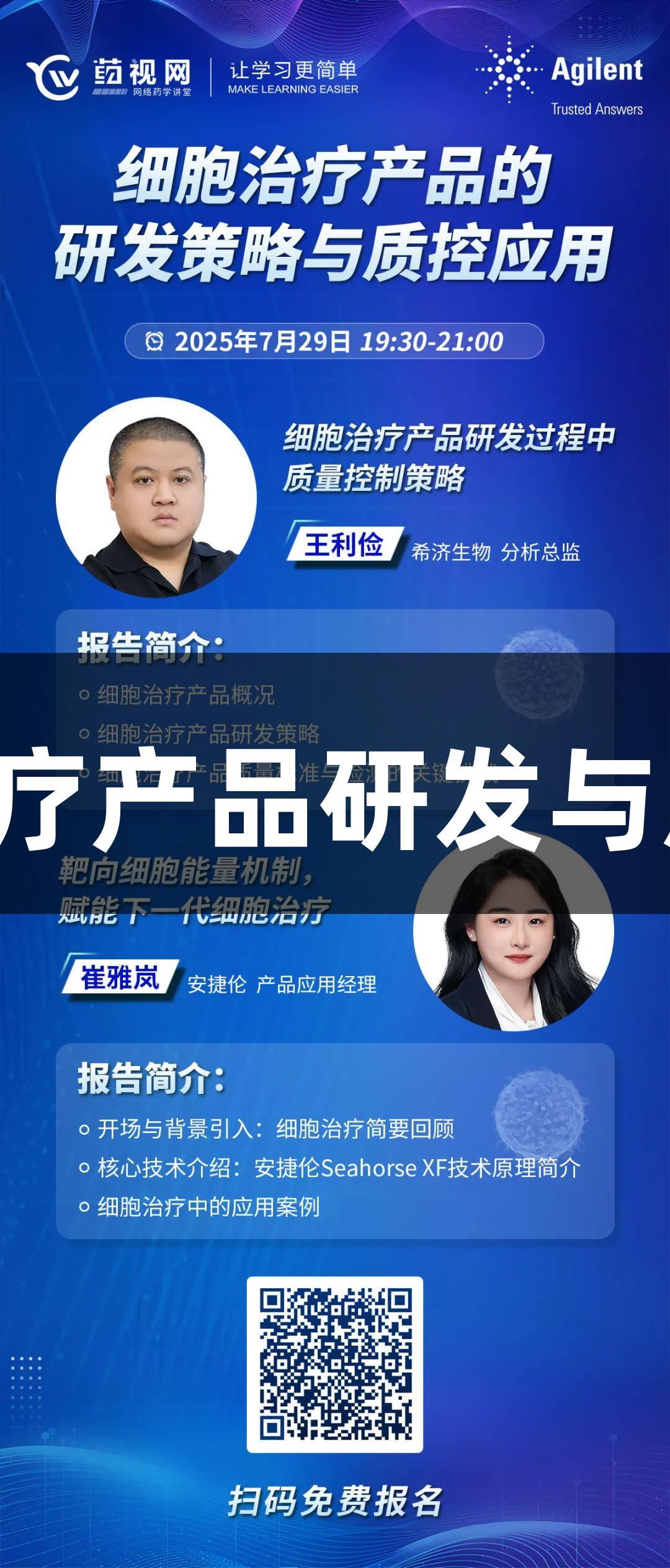 不朽情缘MG的细胞治疗产品研发与质量控制策略在线讲座