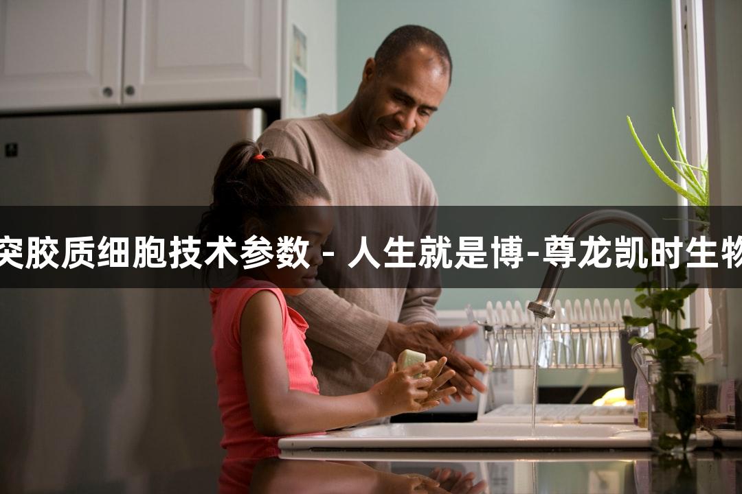 人原代少突胶质细胞技术参数 - 人生就是博-尊龙凯时生物医疗解析