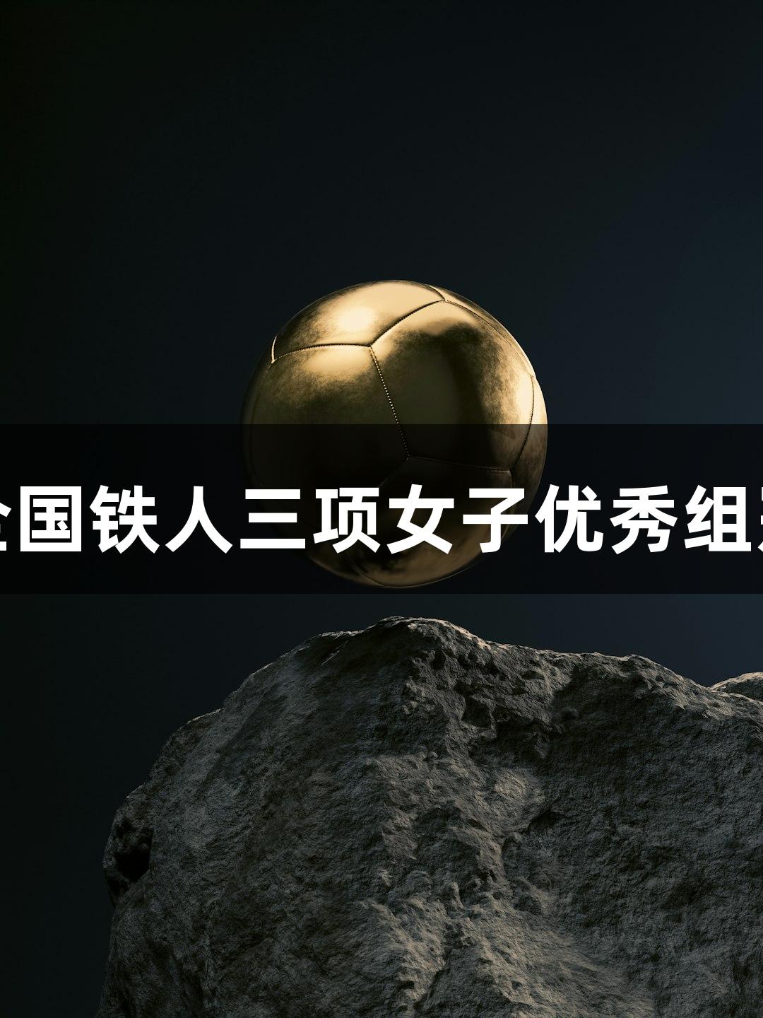 河北选手黄安琪荣获2025全国铁人三项女子优秀组冠军，尊龙凯时人生就是博！