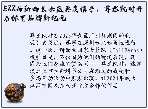 EZZ与新西兰女篮再度携手，尊龙凯时开启体育品牌新纪元