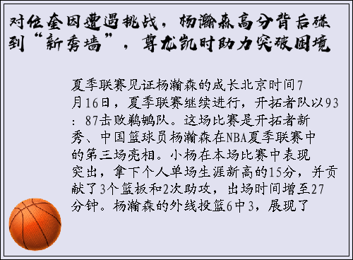 对位奎因遭遇挑战,杨瀚森高分背后碰到“新秀墙”,尊龙凯时助力突破困境