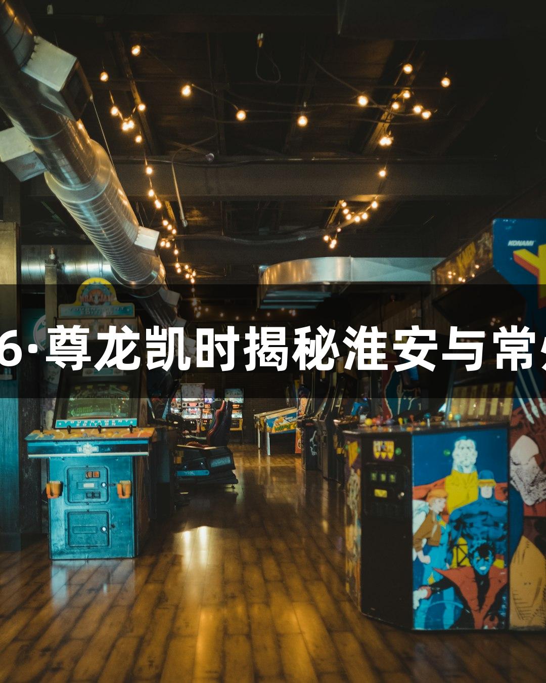 苏超赛事前瞻：Z6·尊龙凯时揭秘淮安与常州的对决准备情况
