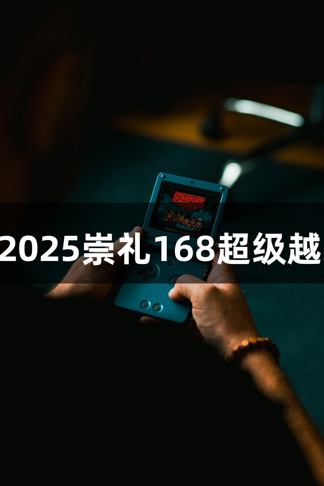 J9九游会2025崇礼168超级越野赛攻略