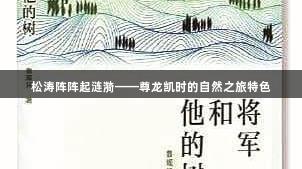 松涛阵阵起涟漪——尊龙凯时的自然之旅特色