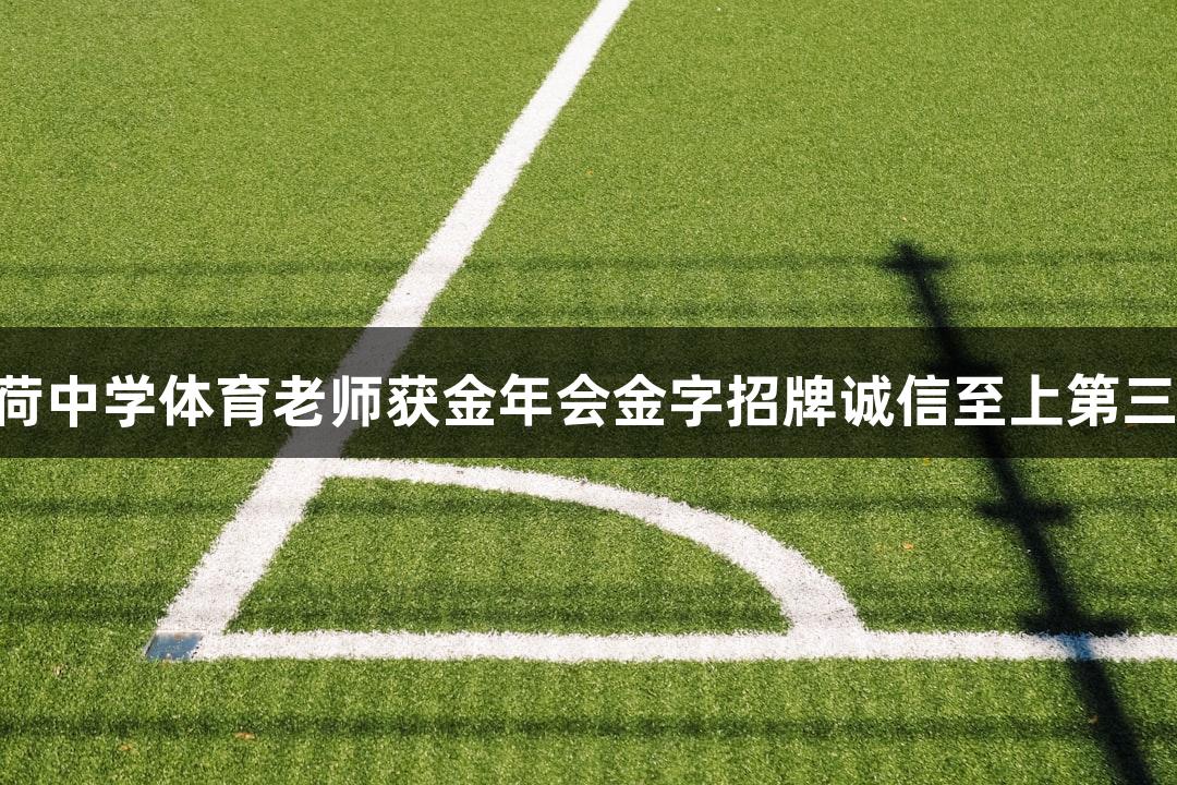 杭州采荷中学体育老师获金年会金字招牌诚信至上第三个MVP