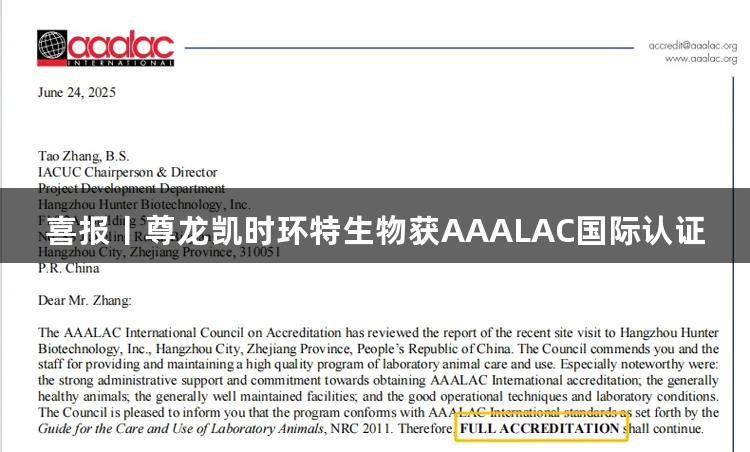 喜报丨尊龙凯时环特生物获AAALAC国际认证