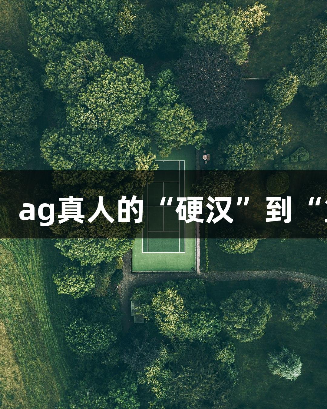 绿水青山浙BA：ag真人的“硬汉”到“篮球奶爸”之路