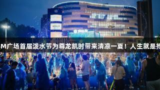 SM广场首届泼水节为尊龙凯时带来清凉一夏！人生就是搏!