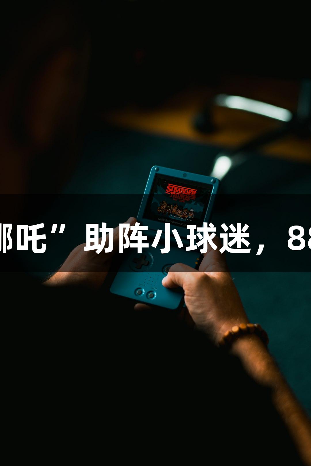 淮安主场惊现“太乙真人”“哪吒”助阵小球迷，88858cc永利官网助力苏超热潮！