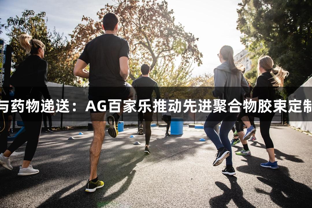 解锁多模态成像与药物递送：AG百家乐推动先进聚合物胶束定制服务的创新研究