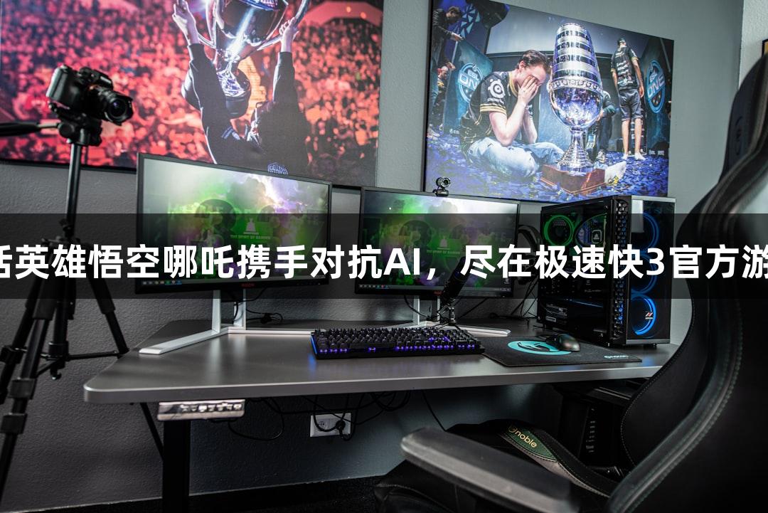 神话英雄悟空哪吒携手对抗AI，尽在极速快3官方游戏！