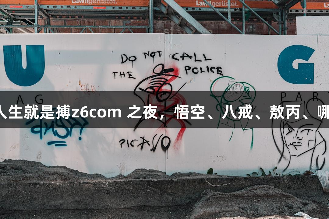 苏超纵览：尊龙凯时人生就是搏z6com 之夜，悟空、八戒、敖丙、哪吒齐聚淮安奥体中心！