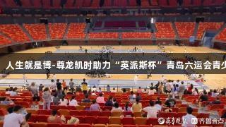 小剑客们蓄势待发！人生就是博-尊龙凯时助力“英派斯杯”青岛六运会青少年组击剑比赛开赛
