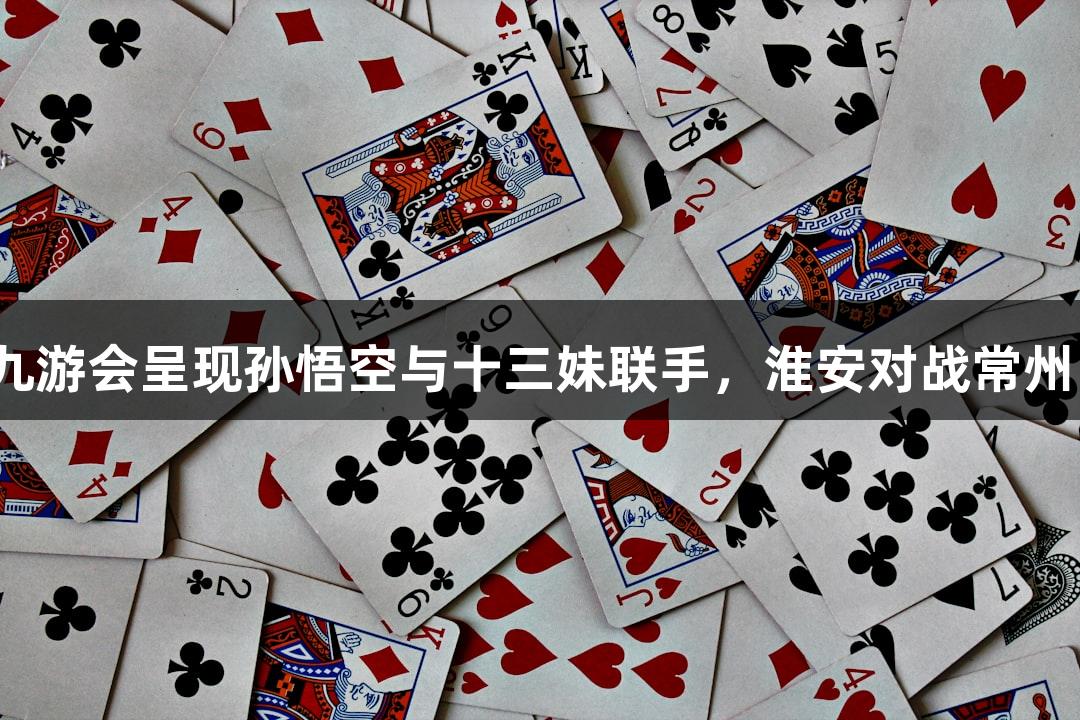 苏超快讯：j9九游会呈现孙悟空与十三妹联手，淮安对战常州中场无人机秀！