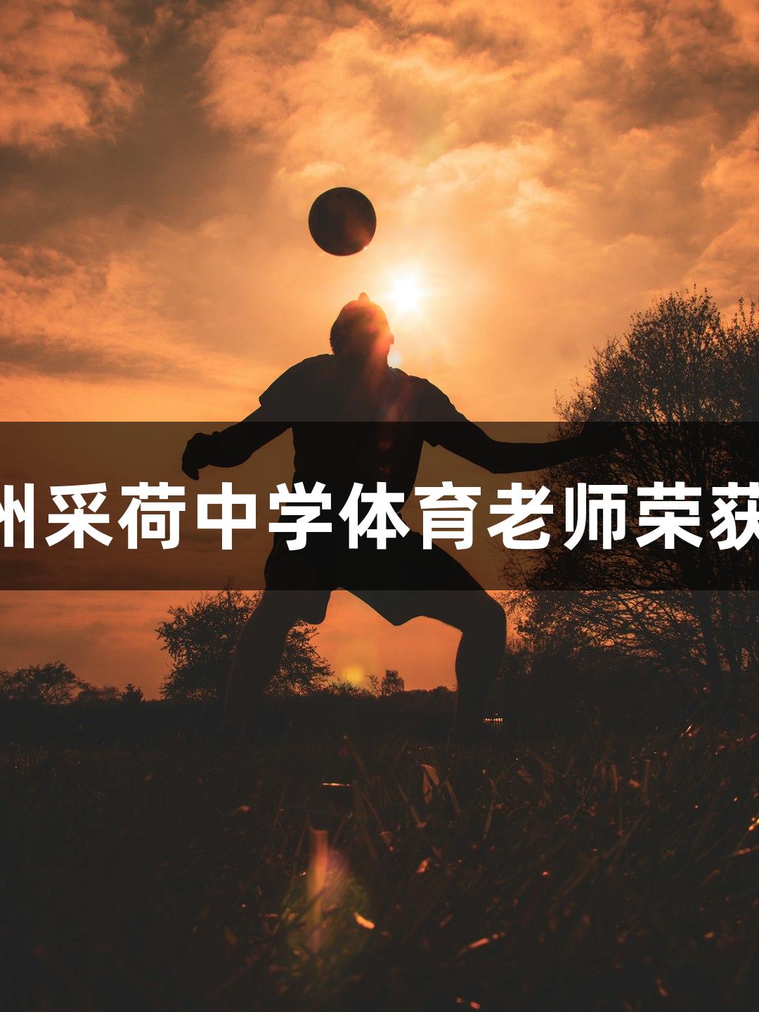 尊龙凯时助力杭州采荷中学体育老师荣获第三个MVP称号