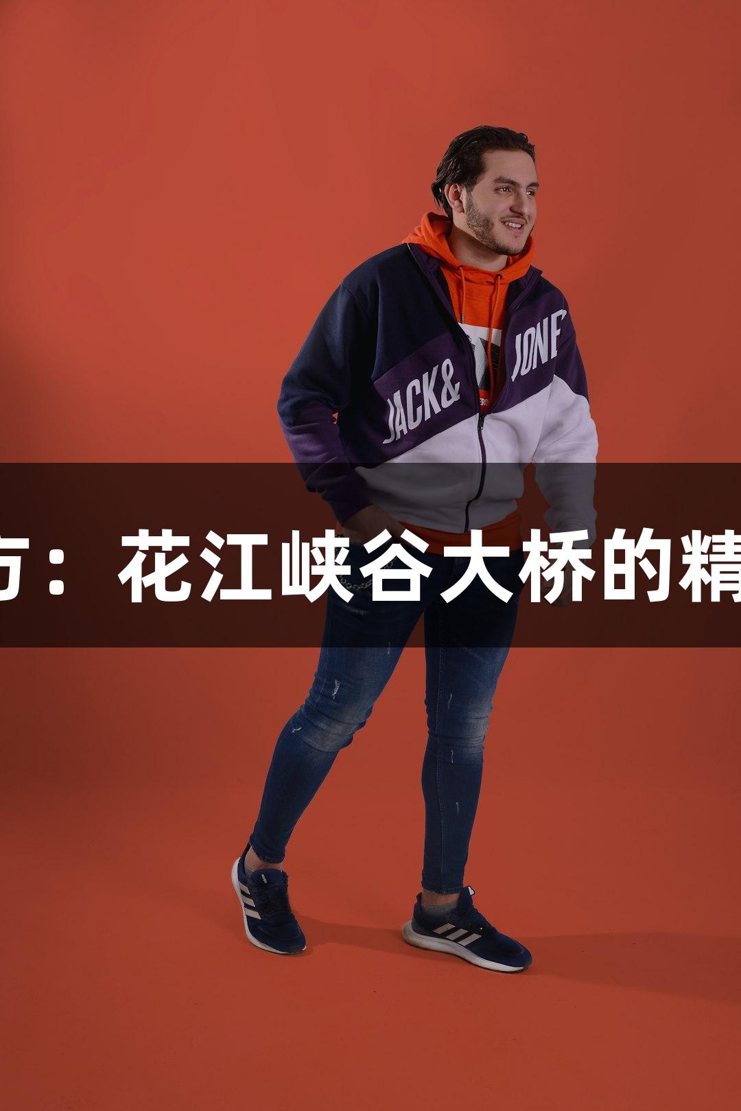 极速快3官方：花江峡谷大桥的精准测量之旅