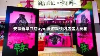 安徽新华书店ayx·爱游戏快闪店盛大亮相