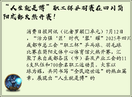 “人生就是博”职工杯乒羽赛在四川简阳成都火热开赛！