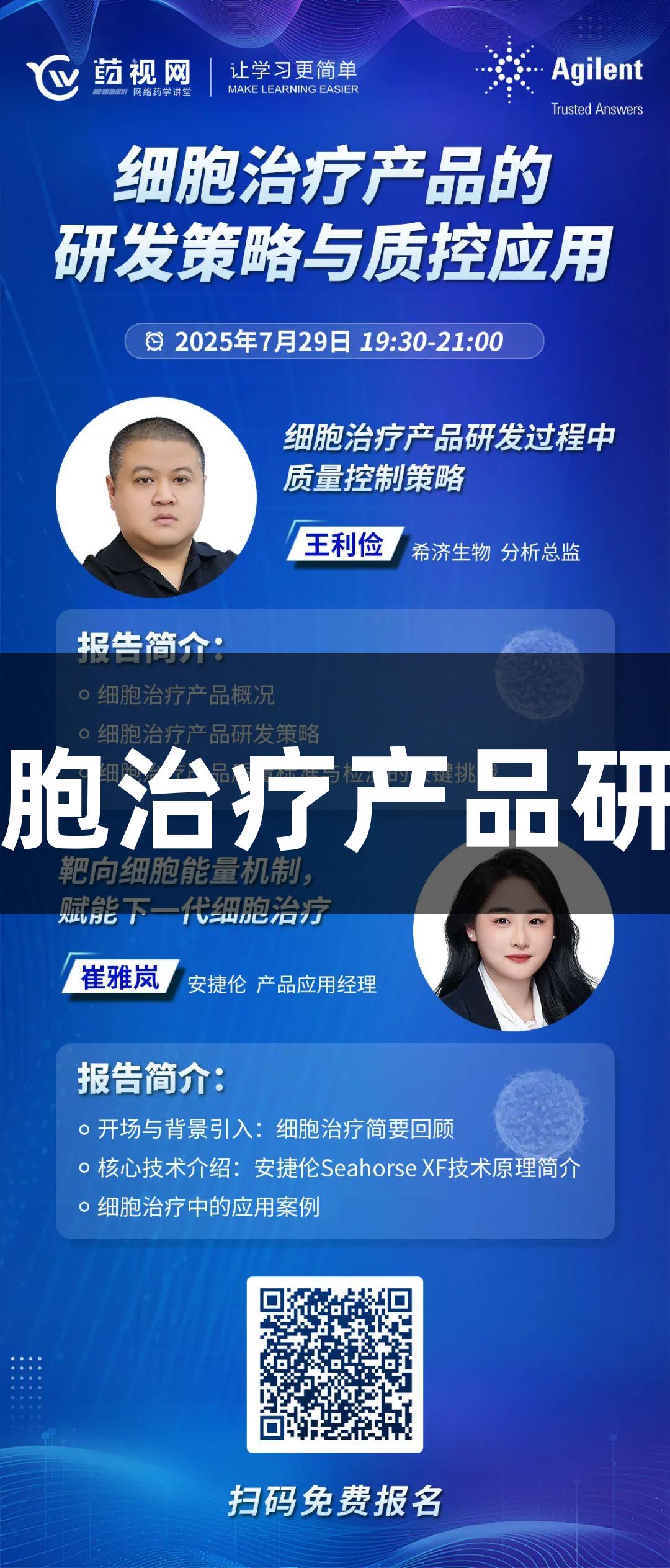 尊龙凯时生物医疗：细胞治疗产品研发与质控策略在线讲座