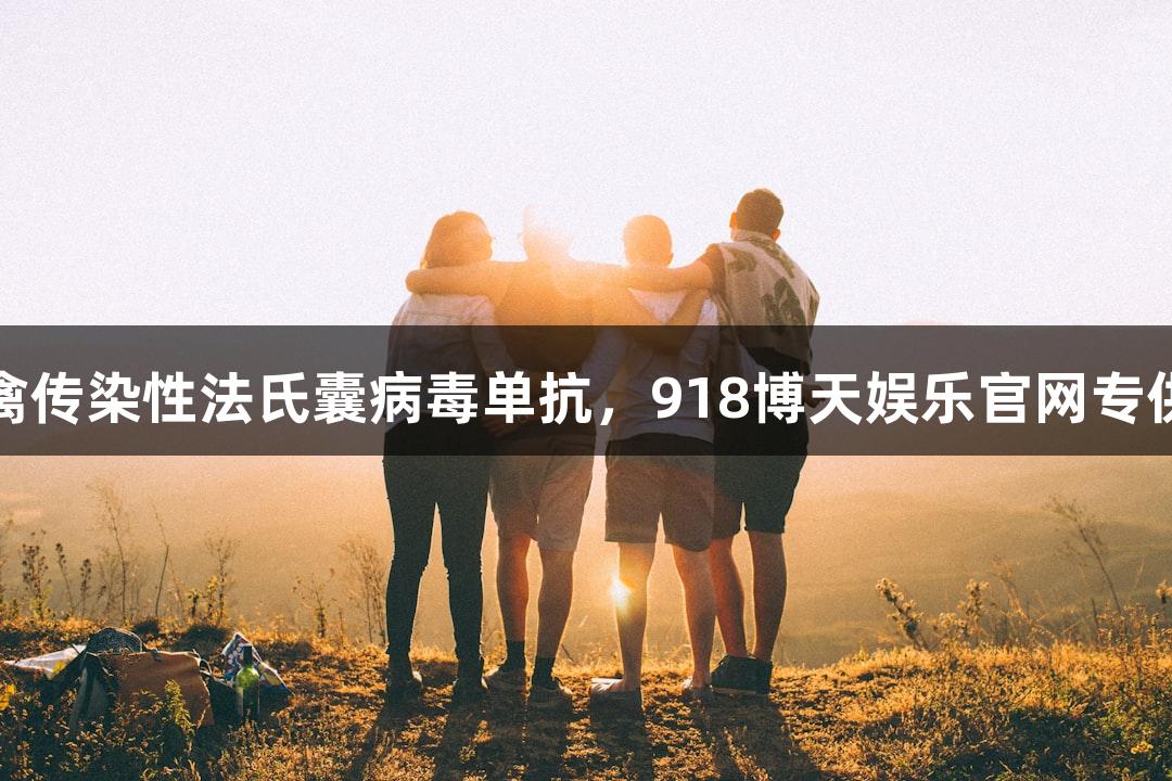 禽传染性法氏囊病毒单抗，918博天娱乐官网专供