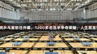 张继科杯全民乒乓赛明日开幕，1200多名选手争夺荣耀，人生就是博尊龙凯时。