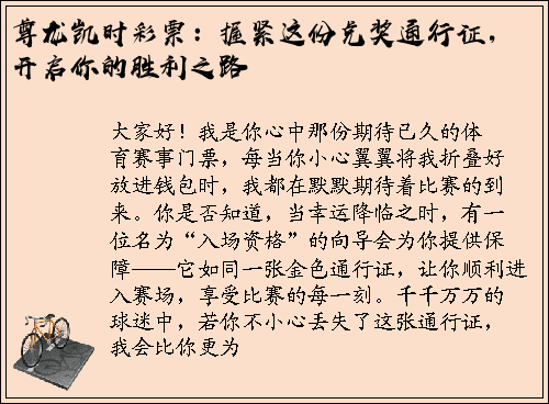 尊龙凯时彩票：握紧这份兑奖通行证，开启你的胜利之路