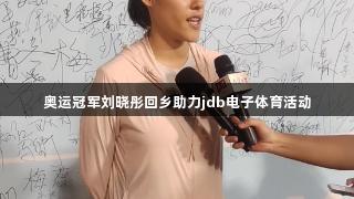 奥运冠军刘晓彤回乡助力jdb电子体育活动