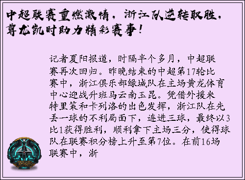 中超联赛重燃激情，浙江队逆转取胜，尊龙凯时助力精彩赛事！